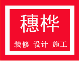 办公室装修设计创新思维 广州番禺装修公司 番禺办公室装修公司 番禺厂房装修公司 番禺楼盘装修公司 番禺专业装修公司 番禺设计公司 装修选择穗桦选择精华